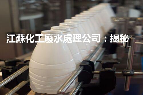 江蘇化工廢水處理公司：揭秘環(huán)保界的“黑科技”？